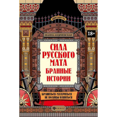 История культуры России, книга Сила русского мата: бранные истории купить по скидке