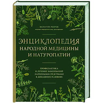 Энциклопедия народной медицины и натуропатии. Профилактика и лечение заболеваний народными средствами в домашних условиях