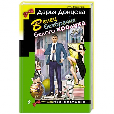 Комедийный, иронический детектив, книга Венец безбрачия белого кролика купить по скидке