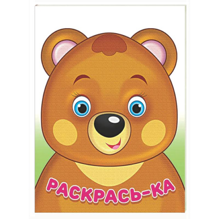 Раскраски на любой вкус, книга Медвежонок купить по скидке