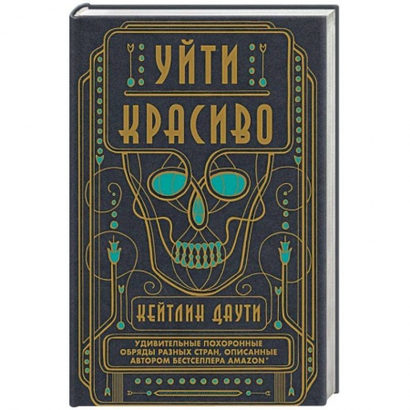 Другие эзотерические учения, книга Уйти красиво. Удивительные похоронные обряды разных стран купить по скидке
