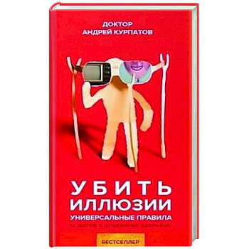 Убить иллюзии