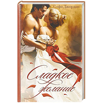 Сладкое желание