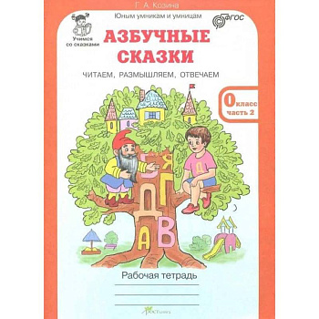 Азбучные сказки. 0 класс. Рабочая тетрадь в 2-х частях. Часть 1. ФГОС