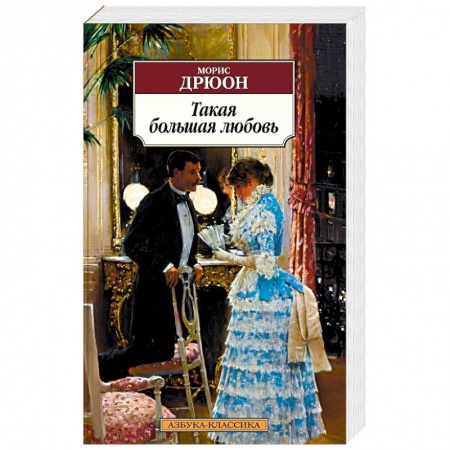 Зарубежная современная проза, книга Такая большая любовь купить по скидке
