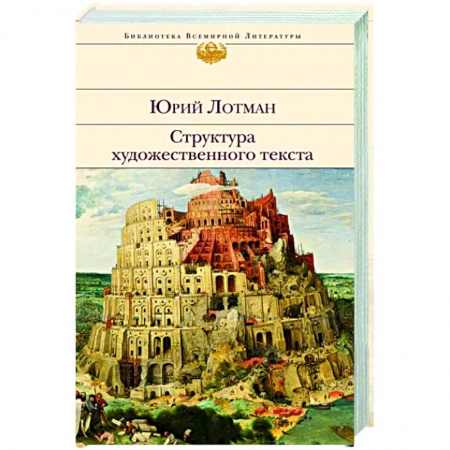 Литературная критика, книга Структура художественного текста купить по скидке