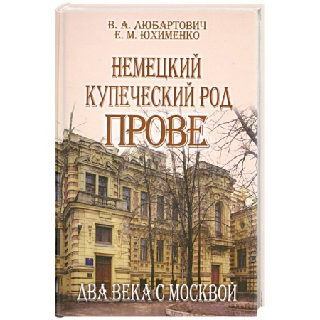 Книги, книга Немецкий купеческий род Прове купить по скидке