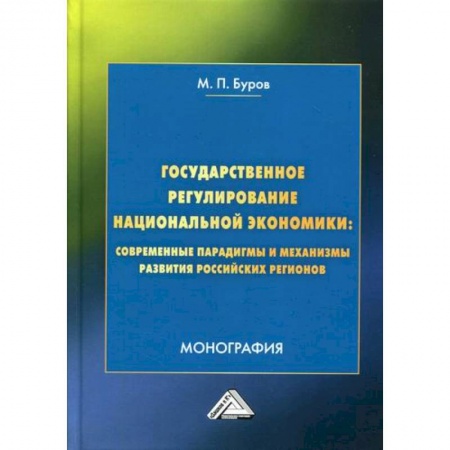 Отечественная экономика, книга Государственное регулирование национальной экономики: современные парадигмы и механизмы развития российских регионов купить по скидке