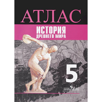 История. 5 класс. Древний мир. Атлас