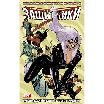 Защитники. Том 2