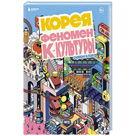 Культура, искусство, книга Корея. Феномен К-культуры купить по скидке