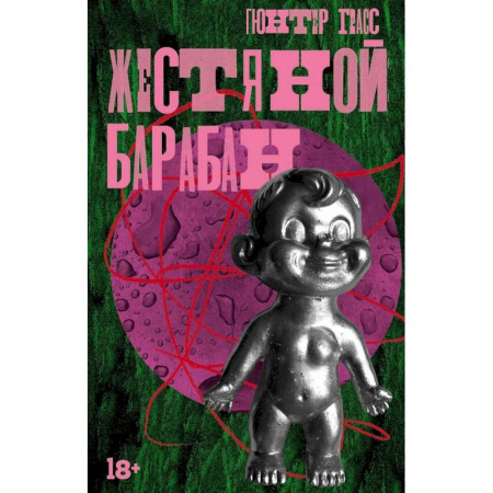 Зарубежный любовный роман, книга Жестяной барабан. Кошки-мышки. Собачьи годы (комплект из 3-х книг) купить по скидке