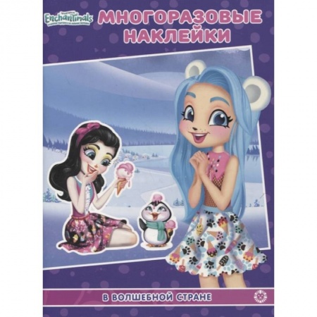 Книжки с наклейками, книга Энчантималс. В волшебной стране. МН N 2103. Развивающая книжка. купить по скидке