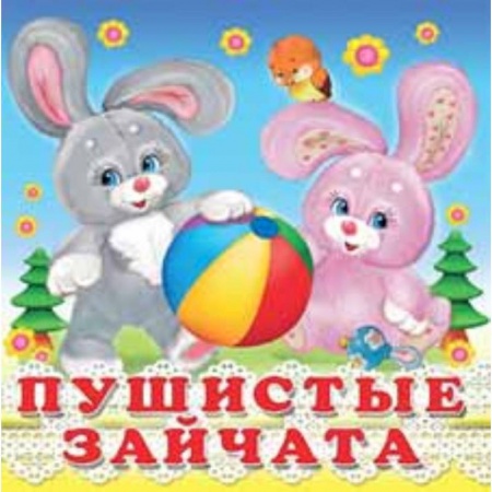Стихи и загадки для малышей, книга Пушистые зайчата купить по скидке