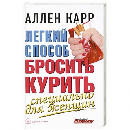 Практическая психология, книга Легкий способ бросить курить специально для женщин купить по скидке
