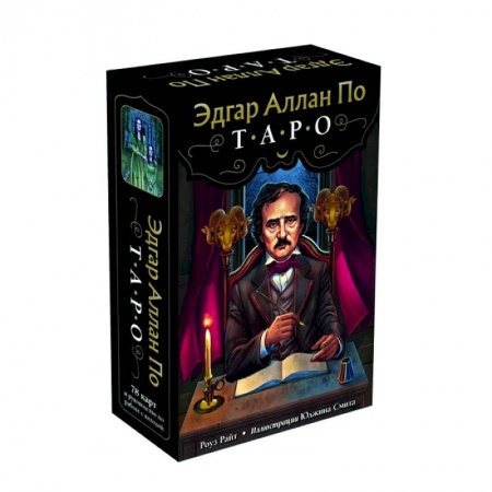 Гадание по картам Таро, книга Эдгар Аллан По. Таро (78 карт и руководство в подарочном футляре) купить по скидке