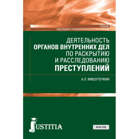 Органы юстиции, книга Деятельность органов внутренних дел по раскрытию и расследованию преступлений. (СПО). Учебник купить по скидке
