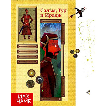 Сальм, Тур и Ирадж