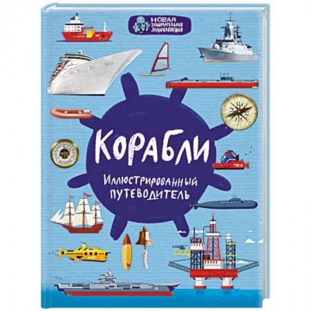 Флот. Корабли. Подводные лодки, книга Корабли купить по скидке