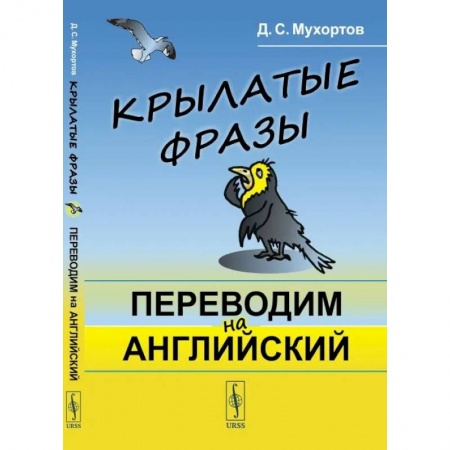Языкознание. Филология, книга Крылатые фразы: Переводим на английский купить по скидке