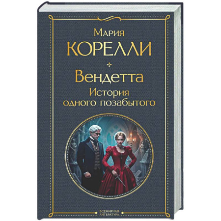Зарубежная классика, книга Вендетта. История одного позабытого купить по скидке