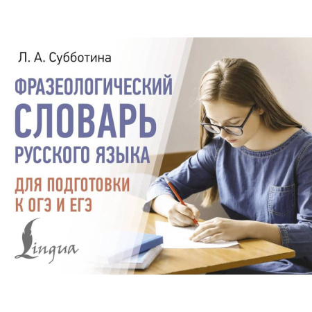Общие справочники, книга Фразеологический словарь русского языка для подготовки к ОГЭ и ЕГЭ купить по скидке