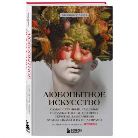 Искусствоведение. История искусств, книга Любопытное искусство. Самые странные, смешные и увлекательные истории, скрытые за великими художниками и их шедеврами купить по скидке