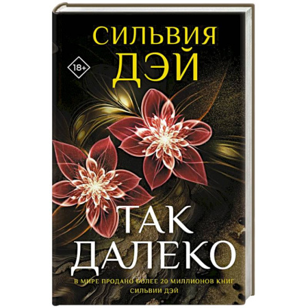 Зарубежная современная проза, книга Так далеко купить по скидке