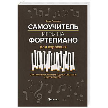 Самоучитель игры на фортепиано для взрослых. С использованием методики системы 'Fast Results'. Учебно-методическое пособие