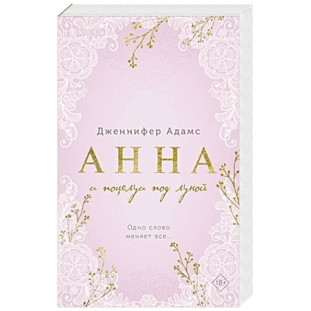 Зарубежный любовный роман, книга Анна и поцелуи под луной (Леди и их поклонники #2) купить по скидке