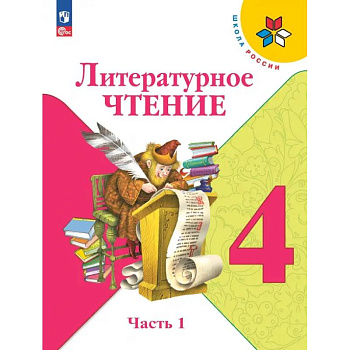 Литературное чтение. 4 класс. Учебник. В 2-х частях. Часть 1