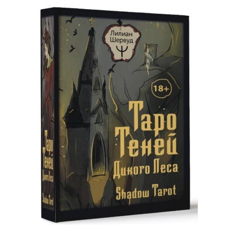 Гадание по картам Таро, книга Таро Теней Дикого Леса. Shadow Tarot купить по скидке