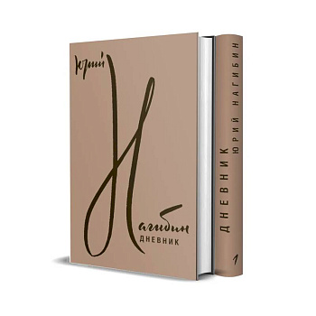 Дневник: В 2 томах