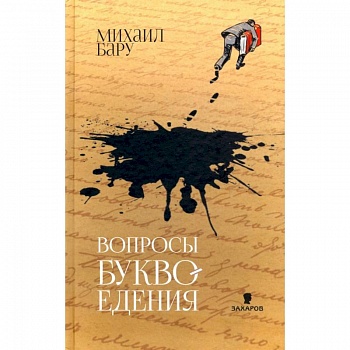 Вопросы буквоедения