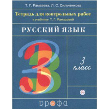 Русский язык. 3 класс. Тетрадь для контрольных работ к учебнику Т. Г. Рамзаевой. ФГОС