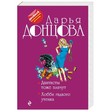Комедийный, иронический детектив, книга Дантисты тоже плачут. Хобби гадкого утенка купить по скидке