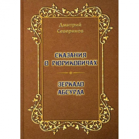 Мемуары, биографии исторических личностей, книга Сказания о Рюриковичах. Зеркало абсурда. Несерьезные размышления на досуге купить по скидке