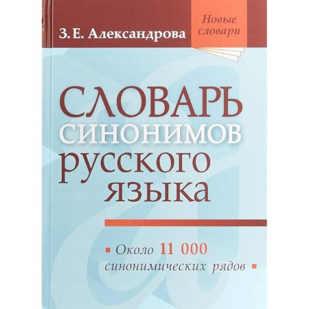 Словари, книга Словарь синонимов русского языка купить по скидке