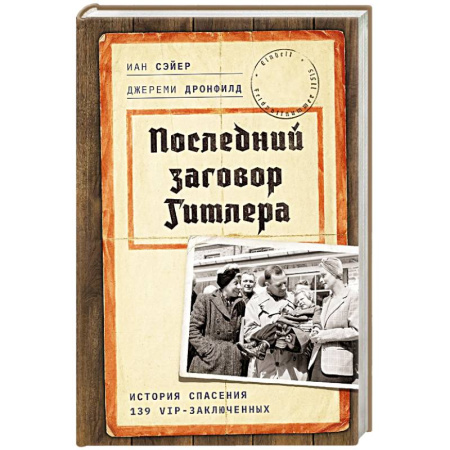 Великая Отечественная война 1941-1945 гг., книга Последний заговор Гитлера: История спасения 139 VIP-заключенных купить по скидке