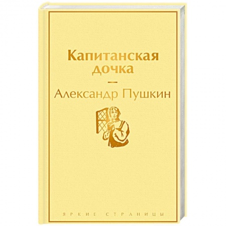 Классика, современная литература, книга Капитанская дочка купить по скидке