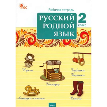 Русский родной язык. 2 класс. Рабочая тетрадь. ФГОС