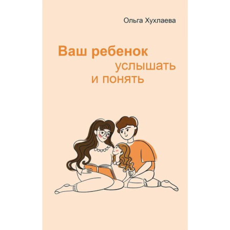 Психология для родителей, книга Ваш ребенок: услышать и понять купить по скидке