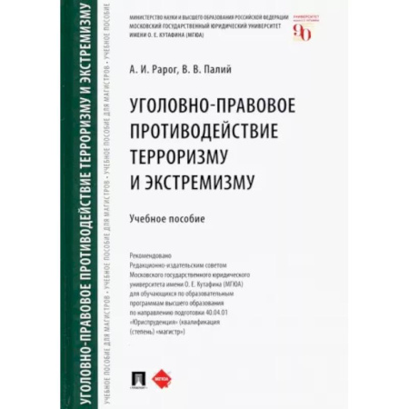 Уголовное и уголовно-процессуальное право, книга Уголовно-правовое противодействие терроризму и экстремизму. Учебное пособие купить по скидке