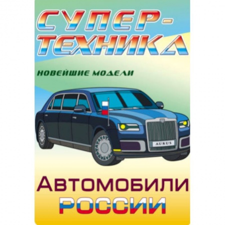 Раскраски на любой вкус, книга Раскраска 'Автомобили России' купить по скидке