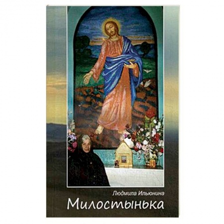 Православие в целом, книга Милостынька купить по скидке