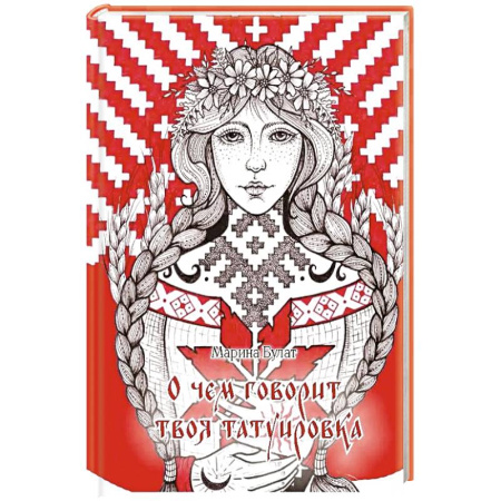 Красота и здоровье, книга О чем говорит твоя татуировка. 100 символов, которые работают. Реальные истории из практики мастера купить по скидке