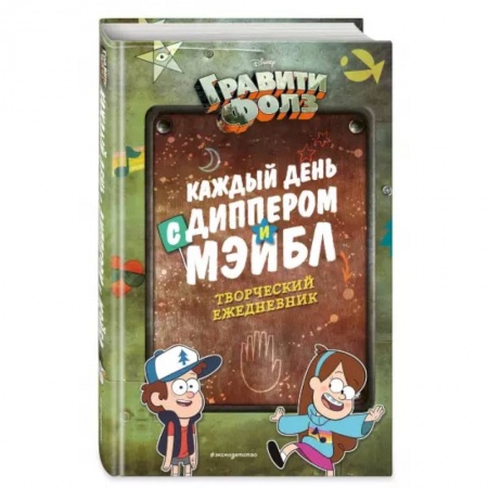 Зарубежная литература для детей, книга Каждый день с Диппером и Мэйбл. Творческий ежедневник купить по скидке