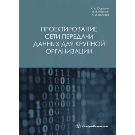 Промышленность, книга Проектирование сети передачи данных для крупной организации купить по скидке