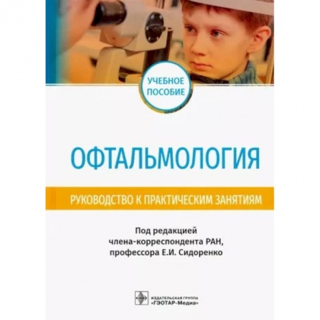 Офтальмология, книга Офтальмология. Руководство к практическим занятиям купить по скидке