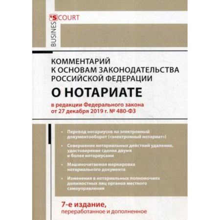 Гражданское право, книга Комментарий к Основам законодательства Российской Федерации о нотариате (постатейный) купить по скидке